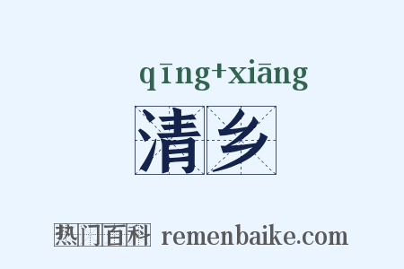清乡是什么意思的图片